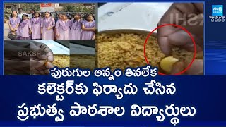 Rishikonda Govt High School Students Complaints To Vizag Collector Over Unhygienic Food | #students