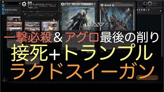 【MTGA】一撃必殺イーガンの威力！ラクドスで得た接死トランプルで相手ライフを削り切る！