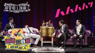 EP01｜達康有史以來最後悔、最崩潰的企劃－混酒灰白配！ feat. @funnynoproblem @CeeDrayBeats 【#接客啦達康 #混酒灰白配】