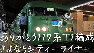 【惜別】117系新快速！ありがとうT１編成、ありがとうシティライナー大阪～倉敷最後の旅！貫禄の大阪車掌区の演出も