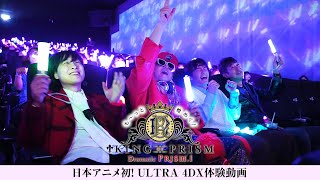 【日本アニメ初！】「も～っと煌めく！KING OF PRISM -Dramatic PRISM.1-」ULTRA 4DX上映会＆応援上映体験動画