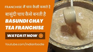 बासुंदी चाय कैसे बनाते है | चाय की Franchise मैं चाय कैसी बनाते है | How To Make Tea At Franchise |