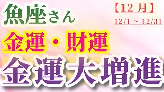 【2025年の魚座の金運・財運】2025年（1月～12月）のうお座の金運・財運。星とタロットで読み解く未来 #魚座 #うお座