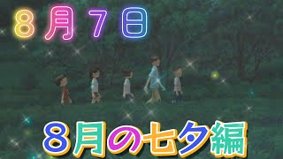 【ぼくのなつやすみ３】夏休み特別企画！８月毎日投稿！【８月7日編】 #ぼくのなつやすみ  #ゲーム実況 #夏休み