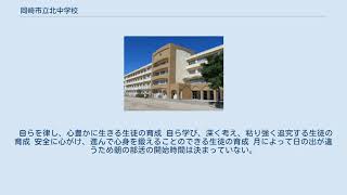 岡崎市立北中学校