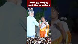 திமுகவிற்கு இனி ஓட்டு போட மாட்டோம் | திமுகவை கழுவி ஊற்றும் பொதுமக்கள்