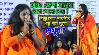 ক্ষেপা সালমা রেগে হটাৎ কী করলেন দেখুন ? শিল্পী সিমা পারভীন এর গান শুনে | Khepa Salma \u0026 Sima Parvin