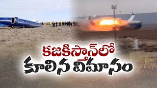 Over 30 Dead in Kazakhstan Plane Crash | కజకిస్తాన్‍ విమాన ప్రమాదంలో 30 మందికి పైగా మృతి