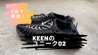 【1分で解説！】KEENの「ユニークO2」の魅力を元アウトドア店員がレビュー！