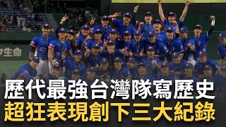 歷代最強台灣隊！ 粉碎外界質疑 台灣投手群寫驚奇 「4數據」第一鎖死對手成奪冠關鍵 史上最強台灣隊寫3大紀錄 台灣隊「總月薪」與日本隊驚人對比曝│新聞一把抓20241125│三立新聞台