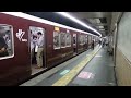 阪急京都線8300系快速急行 西院駅到着 hankyu kyoto line 8300 series emu