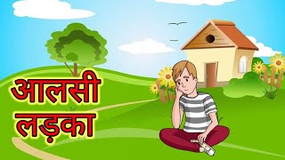 आलसी लड़का l Aalsi Ladka l Hindi Moral Stories l Hindi Kahaniya l Hindi Fairy Tales l Hindi Story