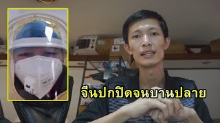 วิกฤติไวรัสโคโรนา จีนปกปิดข้อมูล แพร่ทั่วโลก