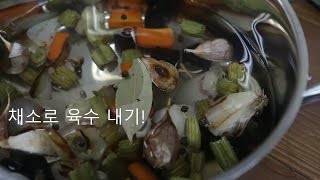 채소로 육수 내는 법!