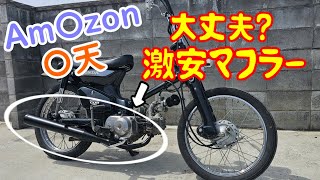 ホンダ スーパーカブ マフラー交換