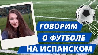 Как обсудить ЧМ по футболу НА ИСПАНСКОМ? Учим самые нужные фразы