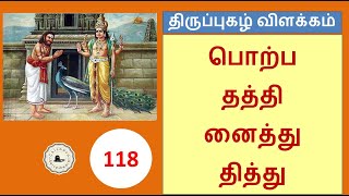 Thiruppugazh #118 Explanation poR-padhaththinai || திருப்புகழ் விளக்கம் பொற்ப தத்தி னைத்து