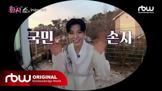 [화사쇼 EP.5] 솔찬한 돼지띠 두명의 사투리 고사 그리고 국민 손자의 미친 춤선!