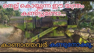 നെല്ല് കൊയ്യുന്ന ഈ യന്ത്രം കണ്ടിട്ടുണ്ടോ /paddy harvesting machine /നെല്ല് കൊഴിയുന്ന മെഷീൻ