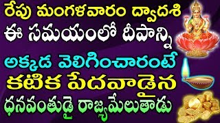 రేపు మంగళవారం ద్వాదశి ఈ సమయంలో దీపాన్ని అక్కడ వెలిగించారంటే కటిక పేదవాడైన ధనవంతుడై రాజ్యమేలుతాడు