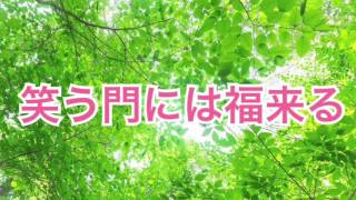 笑う門には福来る【全盲の開運セラピスト】