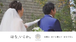 【太閤園】ダイジェストムービー ファーストミート ＆ ファミリーミート（大阪 結婚式）