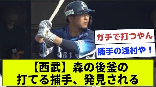 【朗報】森の後釜の打てる捕手、発見される【西武】【なんJ】