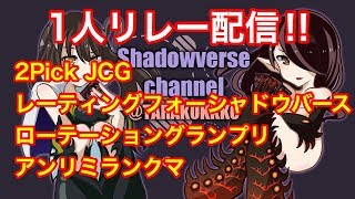 【シャドウバース】1人リレー配信４回目‼ローテーショングランプリA進出するぞ！！【シャドバ】