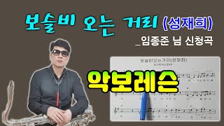 보슬비오는거리(성재희) - 악보레슨/임종준님신청곡/Tenor