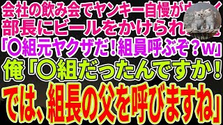 【感動する話】無能な部長にビールをかけられた俺…「〇組の元ヤクザだ！組員呼ぶぞ？w」俺「〇組だったんですか！では組長の父を呼びますね」部長「え？」