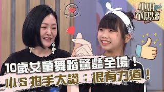 太可愛惹😍10歲女童舞蹈驚豔全場！獲小Ｓ大讚：很有力道！【#小姐不熙娣】20230705 EP340 Part2 葉欣眉 麥特