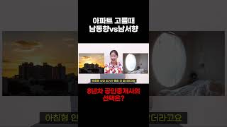 아파트 남동향vs남서향 뭐가 더 좋아⁉️일단 이건 확실하네😤 #검단신도시 #아파트투자 #밸런스게임