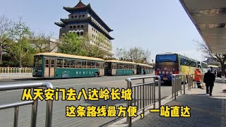 從北京天安門去長城這趟車最方便，直達適合帶孩子老人出行的游客