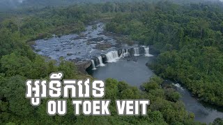 Aerial View of អូរទឹកវេទ-ជីផាត 4K Drone Mavic 2 Pro!