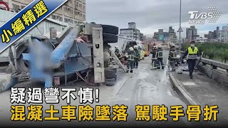 疑過彎不慎! 混凝土車險墜落 駕駛手骨折｜TVBS新聞