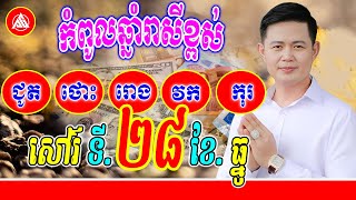 កំពូលឆ្នាំរាសីខ្ពស់ ថ្ងៃសៅរ៍ ទី28 ខែធ្នូ | លោកគ្រូមហាជុំ | Khmer daily horoscope