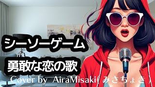 【唱】Mr.Children  シーソーゲーム　　Cover by  AiraMisaki(みさちょき)  超歌姫のit's唱time