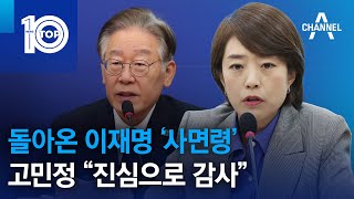 돌아온 이재명 ‘사면령’…고민정 “진심으로 감사” | 뉴스TOP 10