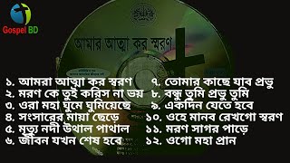 Amar atta koro soron | আমার আত্মা কর স্বরণ  |Bangla worship song #GospelBD