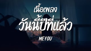 วันนี้ปีที่แล้ว - MEYOU ( เนื้อเพลง )