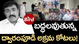 బద్ధలవుతున్న ద్వారంపూడి అక్రమ కోటలు! | Demolition Of YCP Dwarampudi Chandrasekhar Reddy | Bird Media