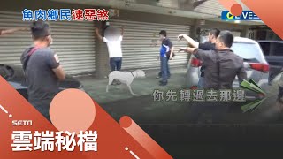 惡霸也養惡霸犬! 礁溪幫派涉多起砸店恐嚇 欺壓百姓共8人遭逮捕 主嫌被逮當下正在遛狗 警方一旁戒備讓他\