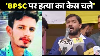 BPSC Candidate Sonu Yadav Death Case: सोनू की मौत पर Khan Sir बोले- 'BPSC पर हत्या का केस चले'