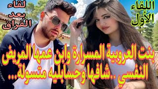 بنت العروبية اليتيمة وولد عمها المريض النفسي ...اخت*طف*ها انت*قاما حب من اول نظرة .غيرة..هوس..فراق.