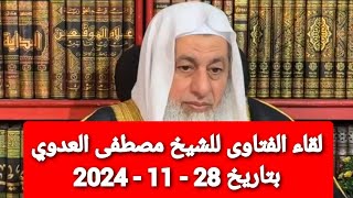 لقاء الفتاوى للشيخ مصطفى العدوي بتاريخ 28 - 11 - 2024