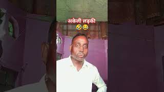 अकेली लड़की comedy sorts🤣🤣#muniyabalwantsingh#funny#comedy