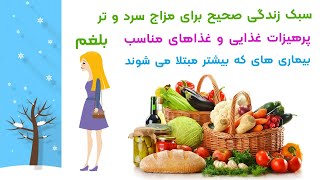 سبک زندگی صحیح برای مزاج سرد و تر (بلغم)