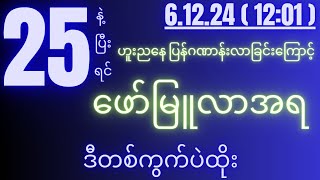 2d( 6.12.24 )for( 12:01 )pm ပေါက်မှဖြစ်မယ်ဆို ဒီတစ်ကွက်ပဲထိုး...