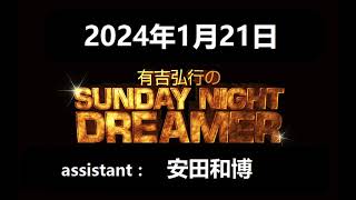 【有吉弘行のSUNDAY NIGHT DREAMER】「 2024年1月21日」 🅷🅾🆃 『安田和博のラジオソムリエ/関町さんがすごい』