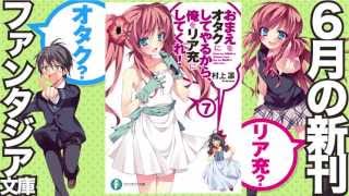 【ファンタジア文庫6月の新刊】おまえをオタクにしてやるから、俺をリア充にしてくれ！【オタリアキャラが紹介！】